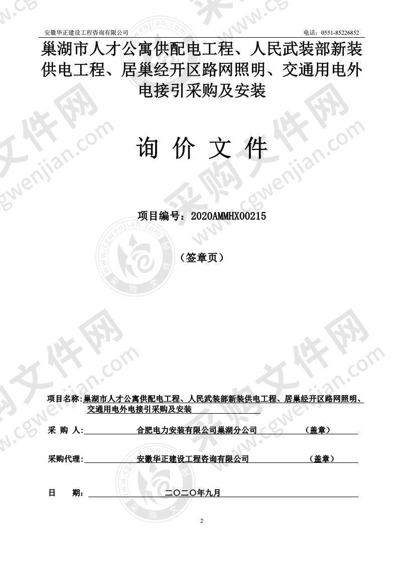 巢湖市人才公寓供配电工程、人民武装部 新装供电工程、居巢经开区路网照明、交通用电外电接引采购及安装