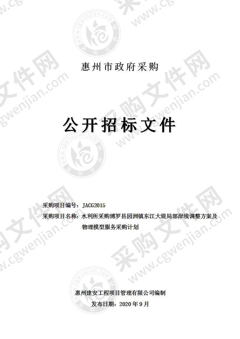 水利所采购博罗县园洲镇东江大堤局部岸线调整方案及物理模型服务采购计划