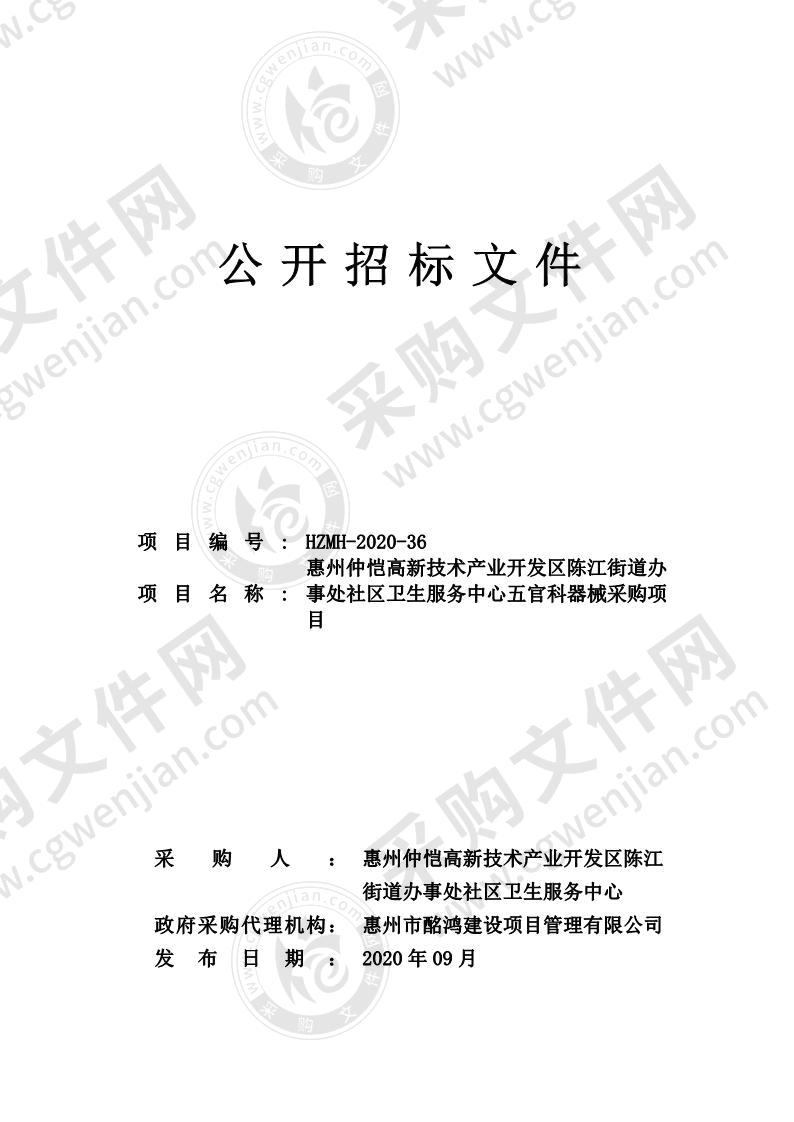 惠州仲恺高新技术产业开发区陈江街道办事处社区卫生服务中心五官科器械采购项目