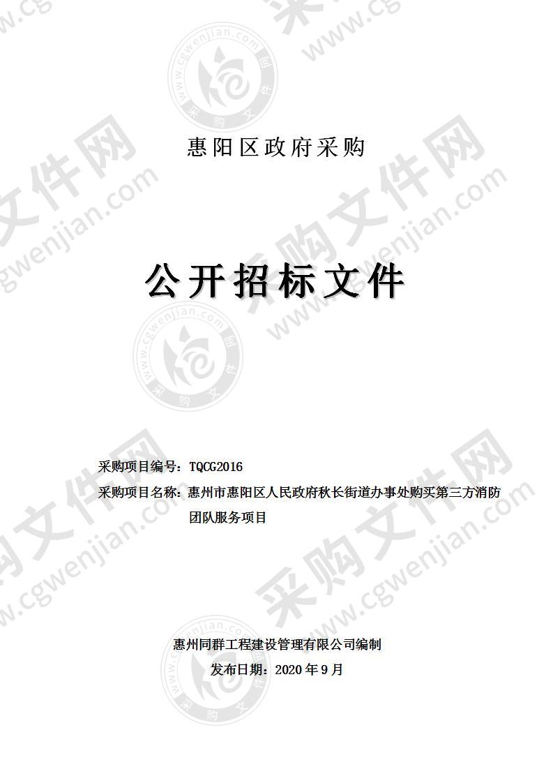 惠州市惠阳区人民政府秋长街道办事处购买第三方消防团队服务项目