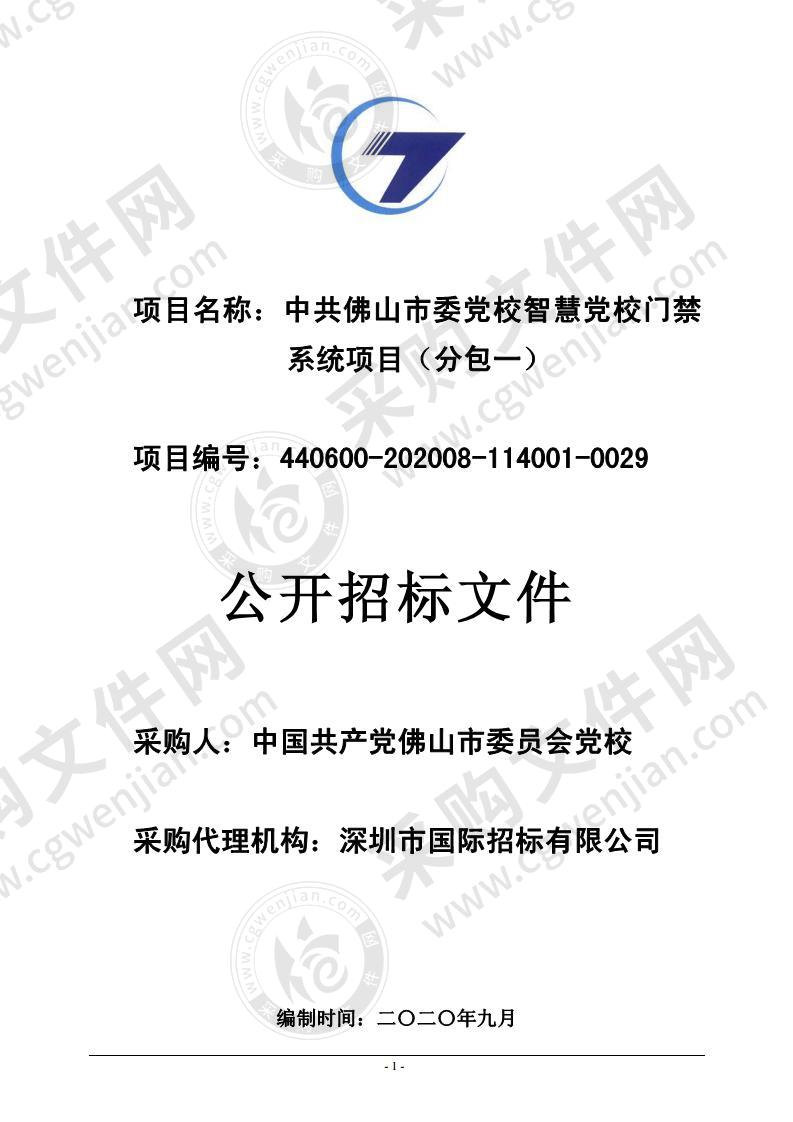 中共佛山市委党校智慧党校门禁系统项目（分包一）