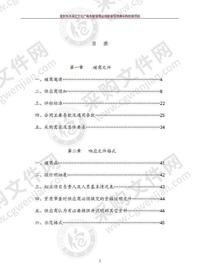 淮安市洪泽区文化广电和旅游局全域旅游导视牌采购安装项目