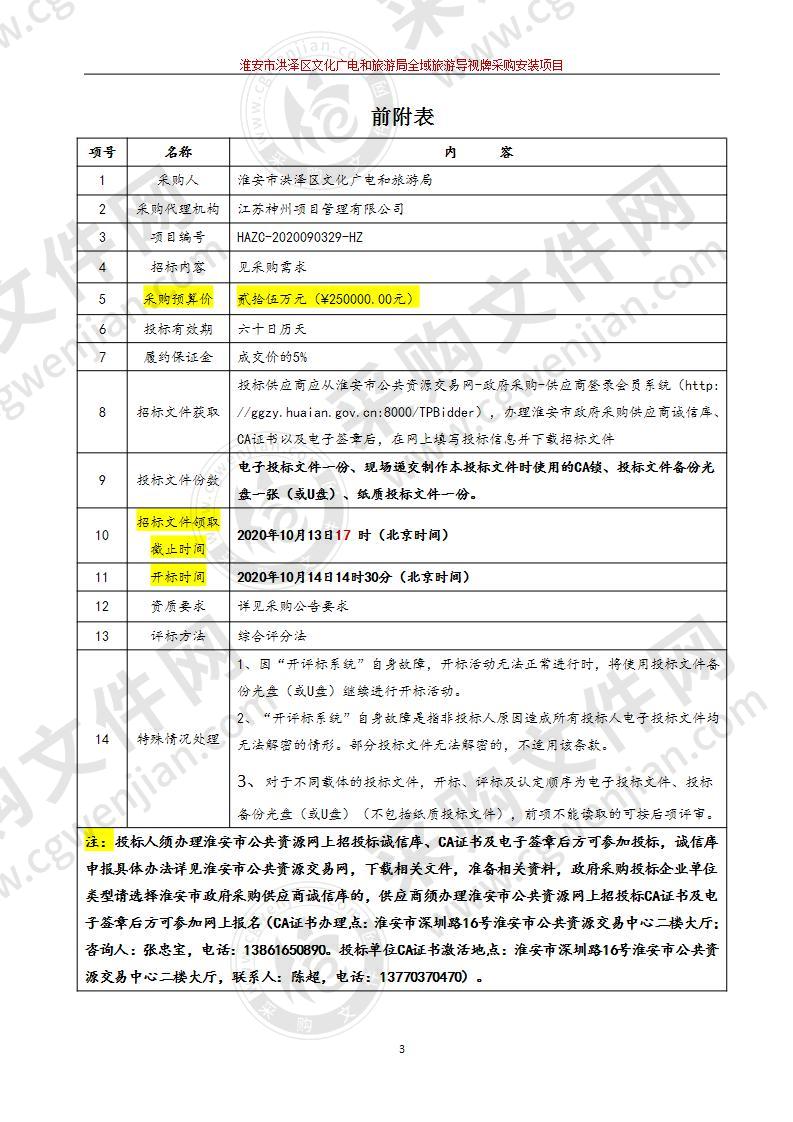 淮安市洪泽区文化广电和旅游局全域旅游导视牌采购安装项目