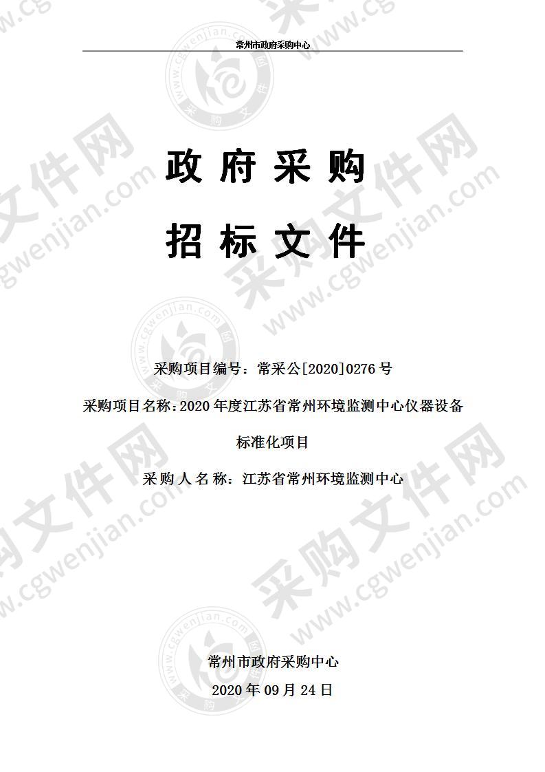 2020年度江苏省常州环境监测中心仪器设备标准化项目