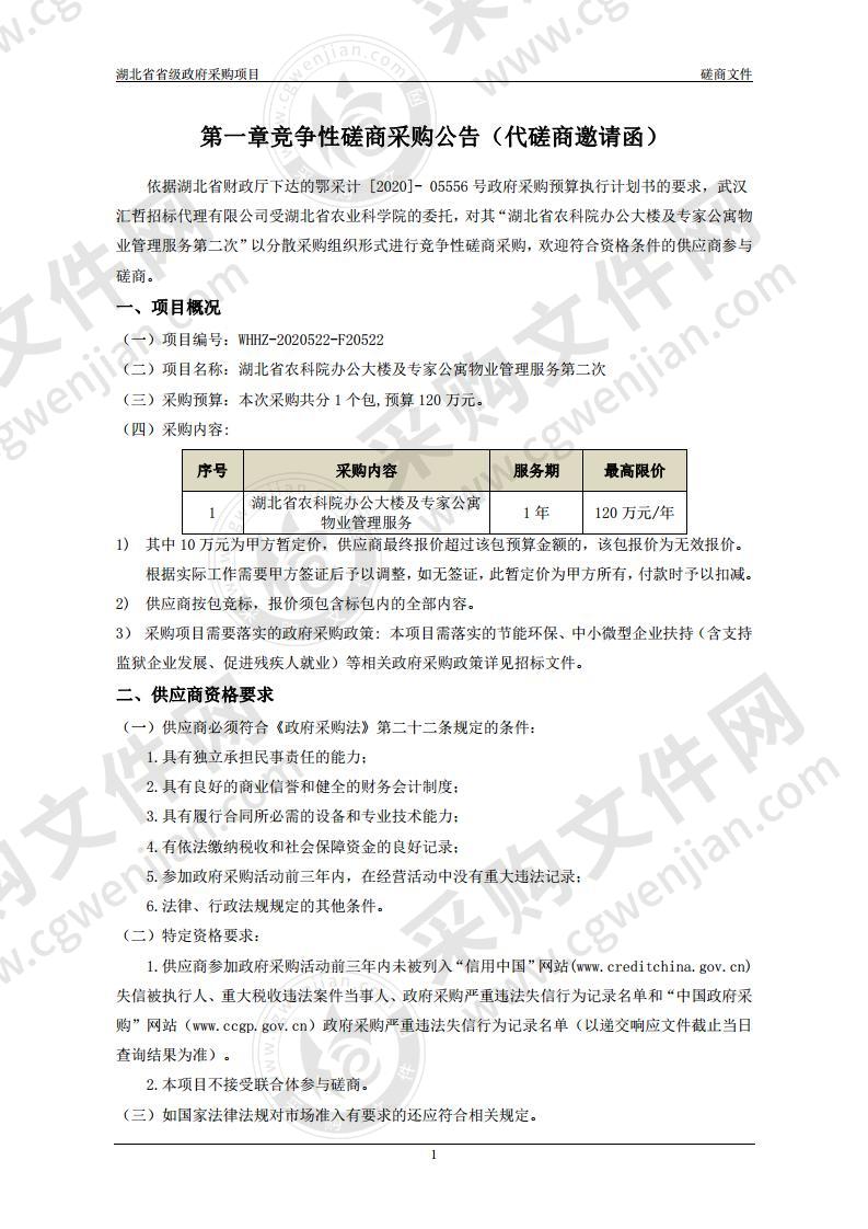 湖北省农科院办公大楼及专家公寓物业管理服务