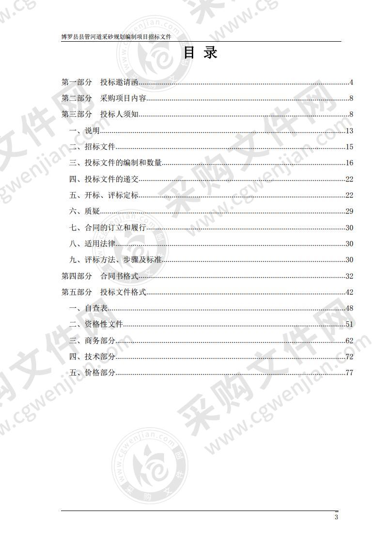 博罗县县管河道采砂规划编制项目