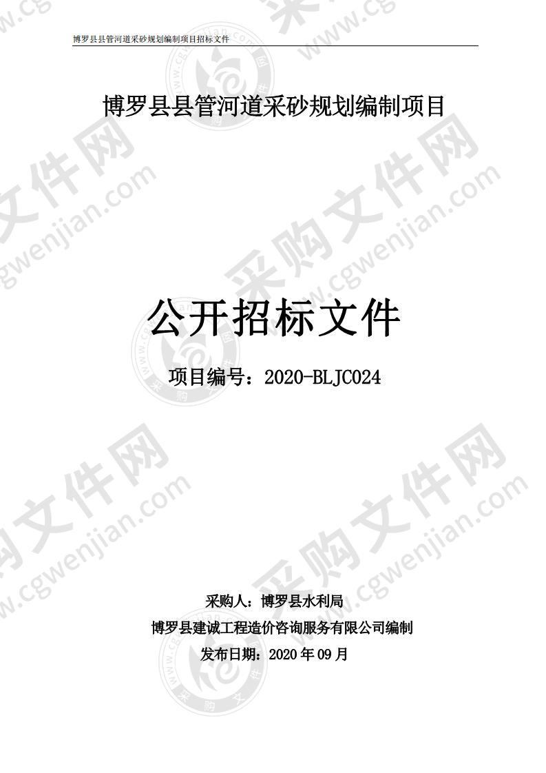 博罗县县管河道采砂规划编制项目