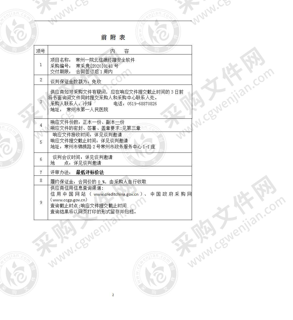 常州一院北信源终端安全软件采购