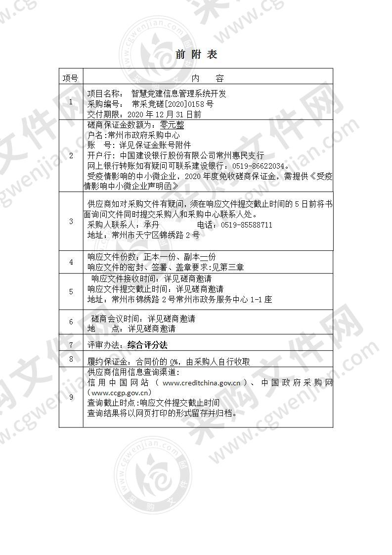 常州市住房公积金管理中心智慧党建信息管理系统开发项目