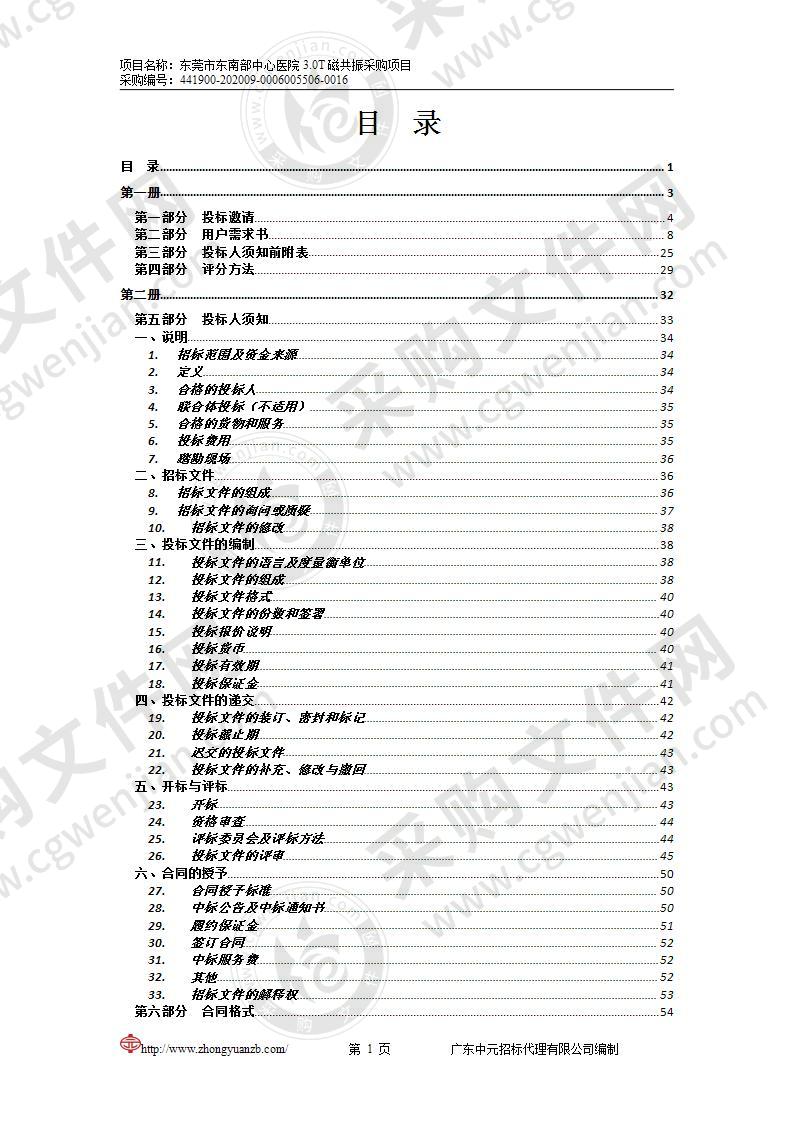 东莞市东南部中心医院3.0T磁共振采购项目