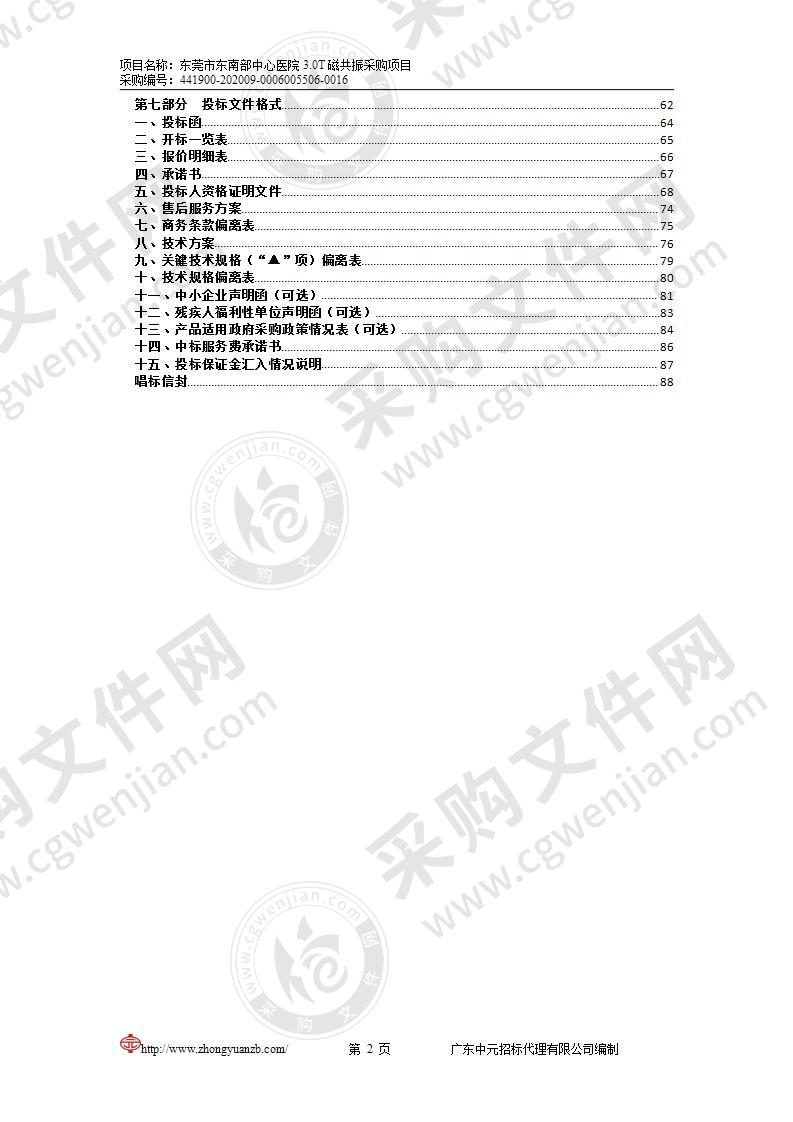 东莞市东南部中心医院3.0T磁共振采购项目