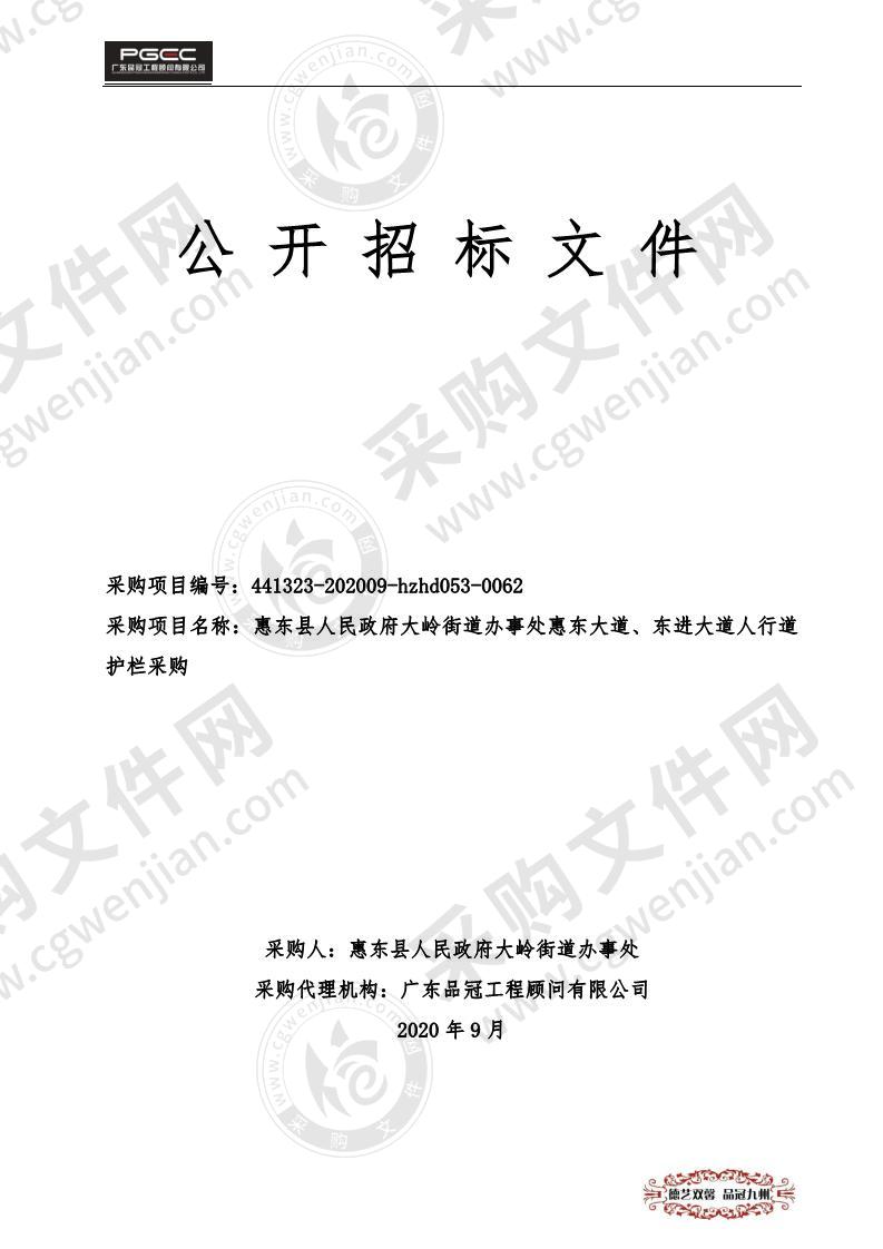 惠东县人民政府大岭街道办事处惠东大道、东进大道人行道护栏采购