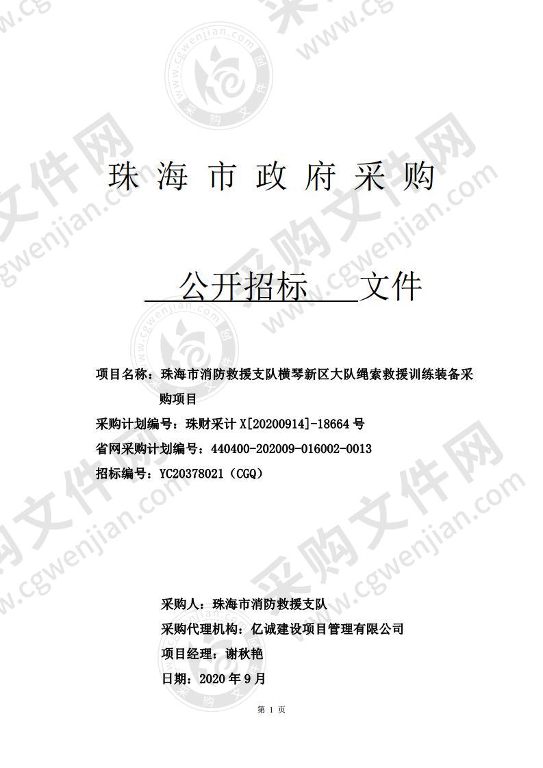 珠海市消防救援支队横琴新区大队绳索救援训练装备采购项目