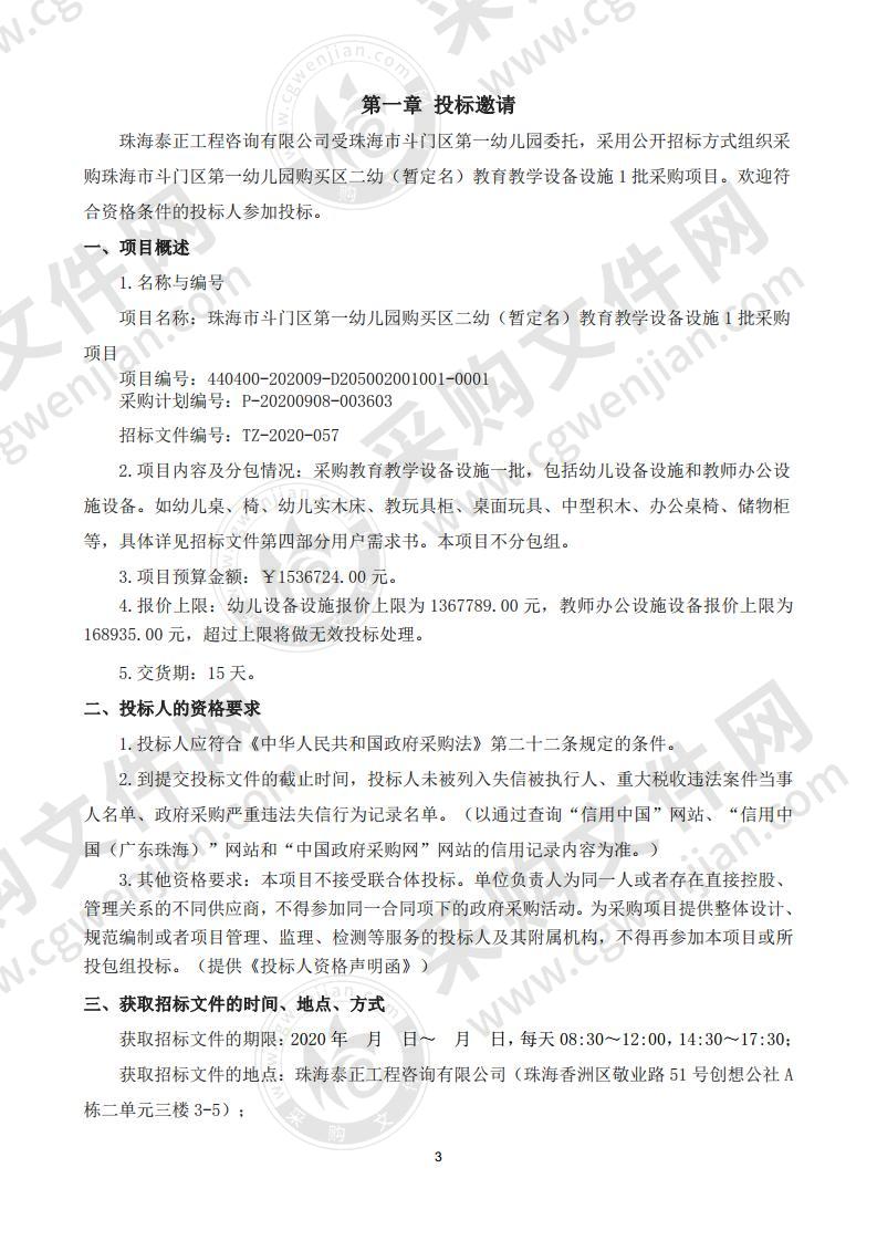 珠海市斗门区第一幼儿园购买区二幼（暂定名）教育教学设备设施1批采购项目