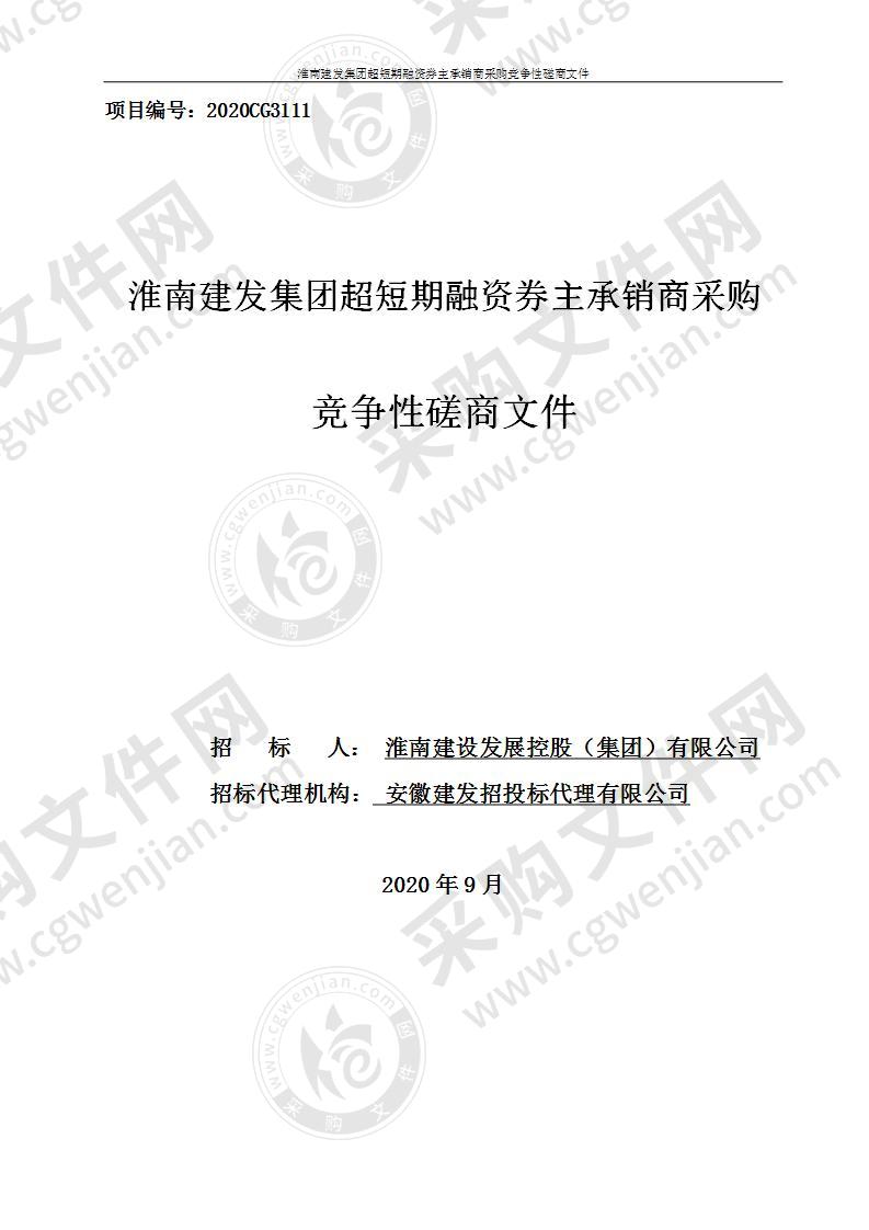 淮南建发集团超短期融资券主承销商采购