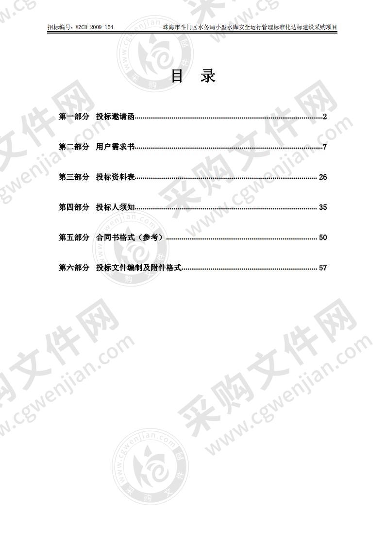 珠海市斗门区水务局小型水库安全运行管理标准化达标建设采购项目