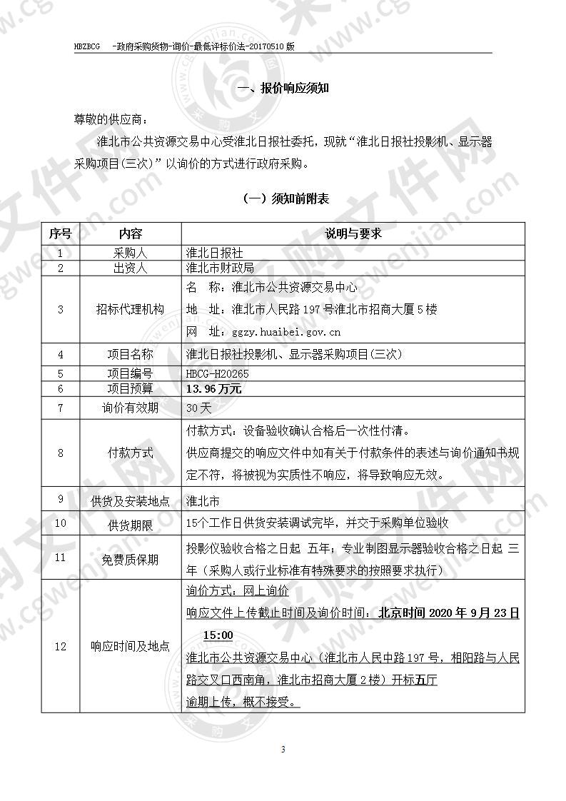 淮北日报社投影机、显示器采购项目