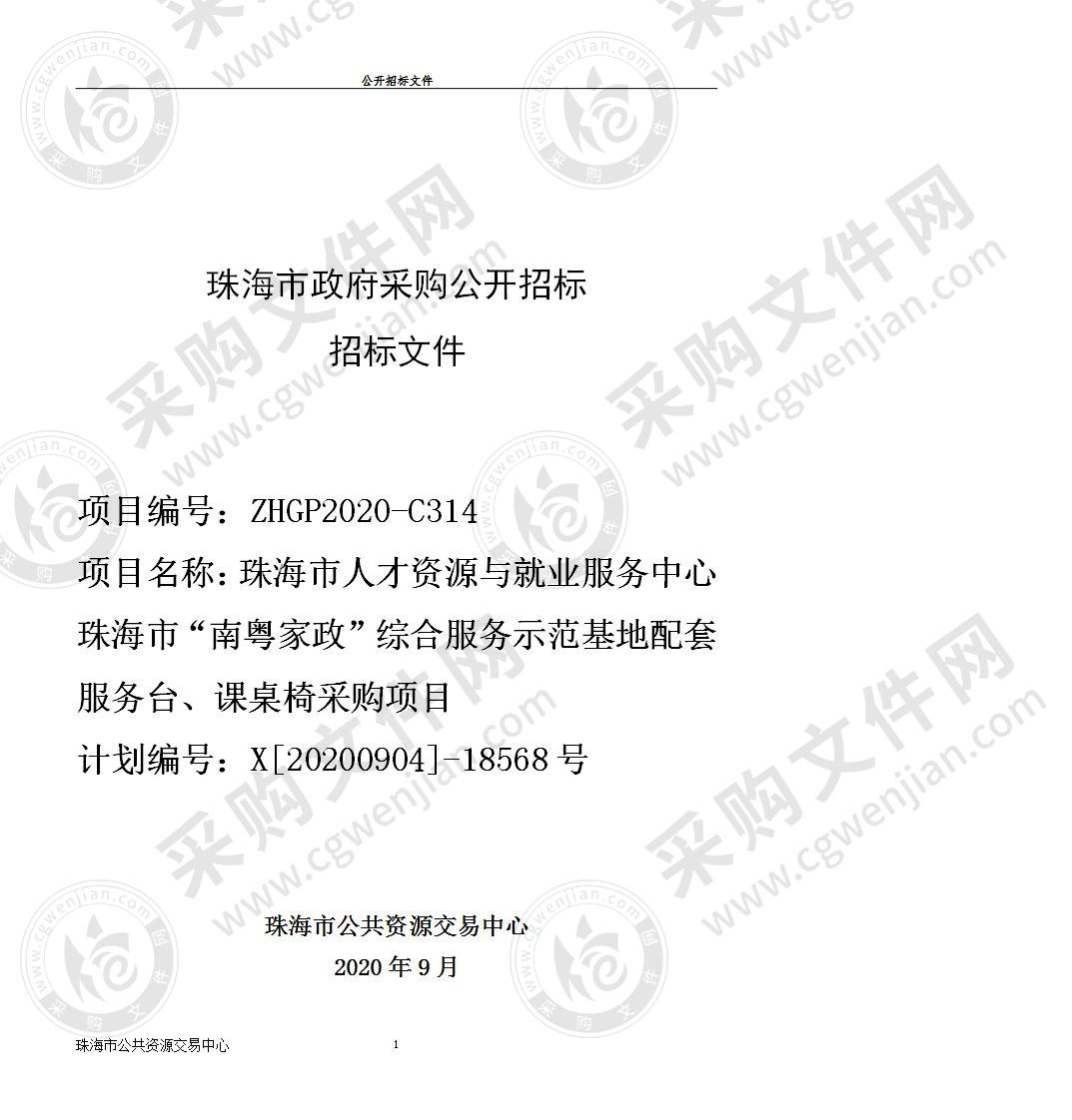 珠海市“南粤家政”综合服务示范基地配套服务台、课桌椅采购项目