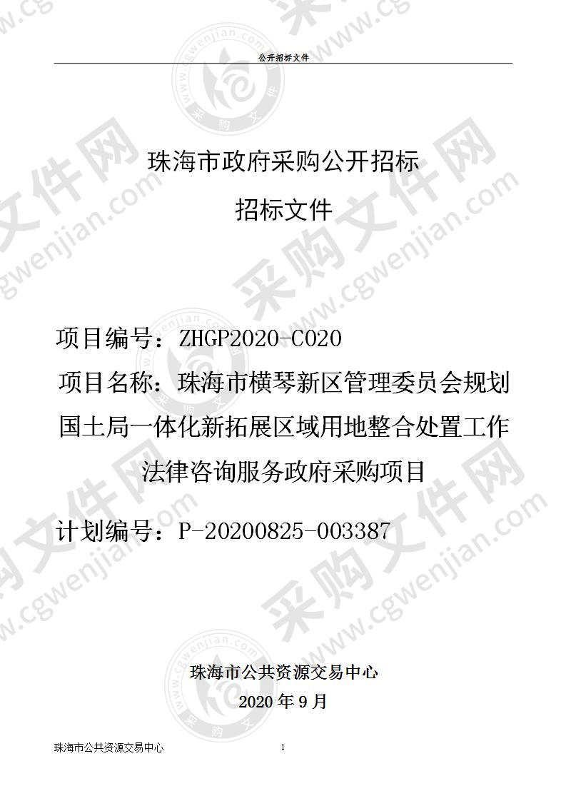 珠海市横琴新区管理委员会规划国土局一体化新拓展区域用地整合处置工作法律咨询服务政府采购项目