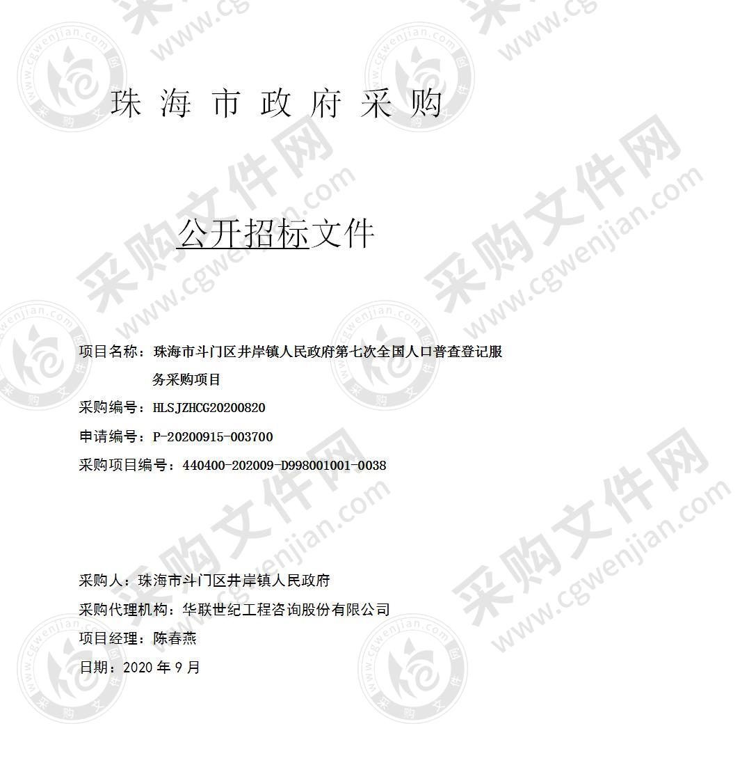 珠海市斗门区井岸镇人民政府第七次全国人口普查登记服务采购项目