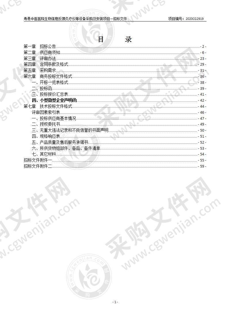 寿县中医医院生物信息反馈灸疗仪等设备采购及安装项目