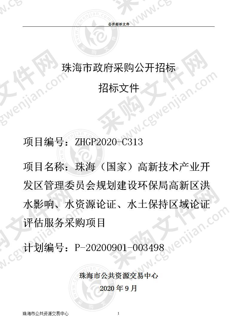 珠海（国家）高新技术产业开发区管理委员会规划建设环保局高新区洪水影响、水资源论证、水土保持区域论证评估项目