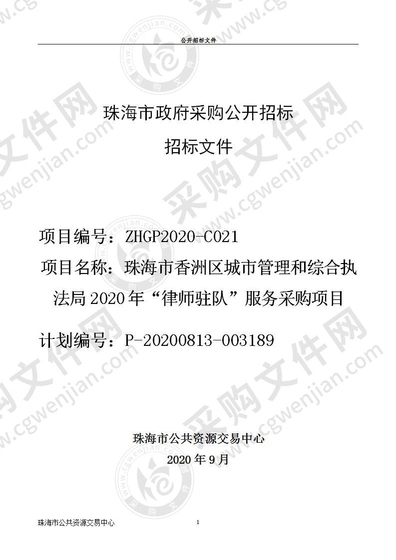 珠海市香洲区城市管理和综合执法局2020年“律师驻队”服务采购项目