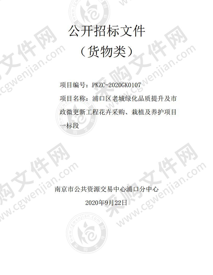 浦口区老城绿化品质提升及市政微更新工程花卉采购、栽植及养护项目一标段