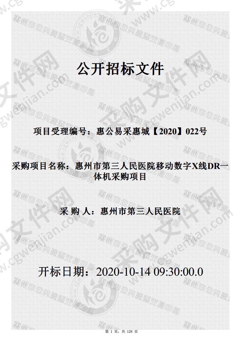 惠州市第三人民医院移动数字X线DR一体机采购项目