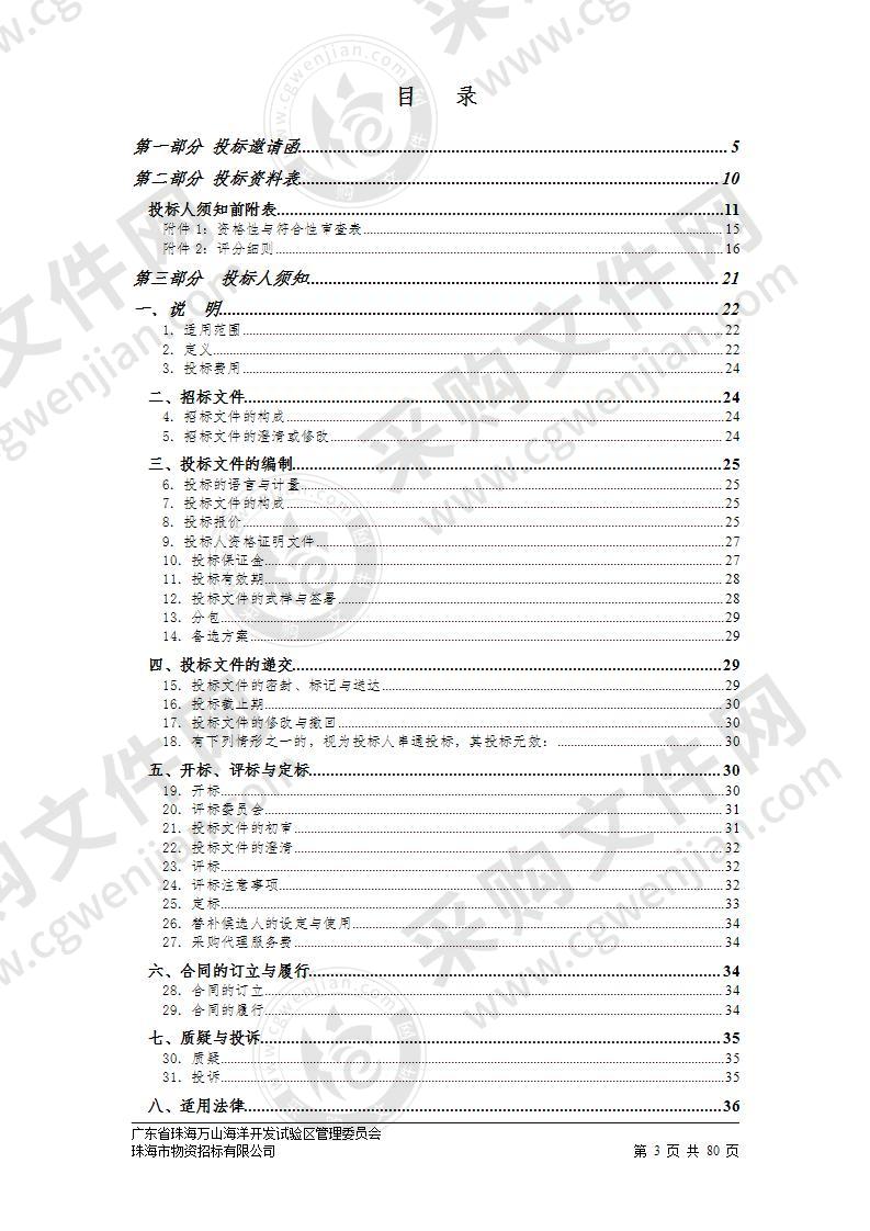 珠海万山海洋开发试验区管理委员会财金事务局项目协审服务（2020-2021年）采购项目