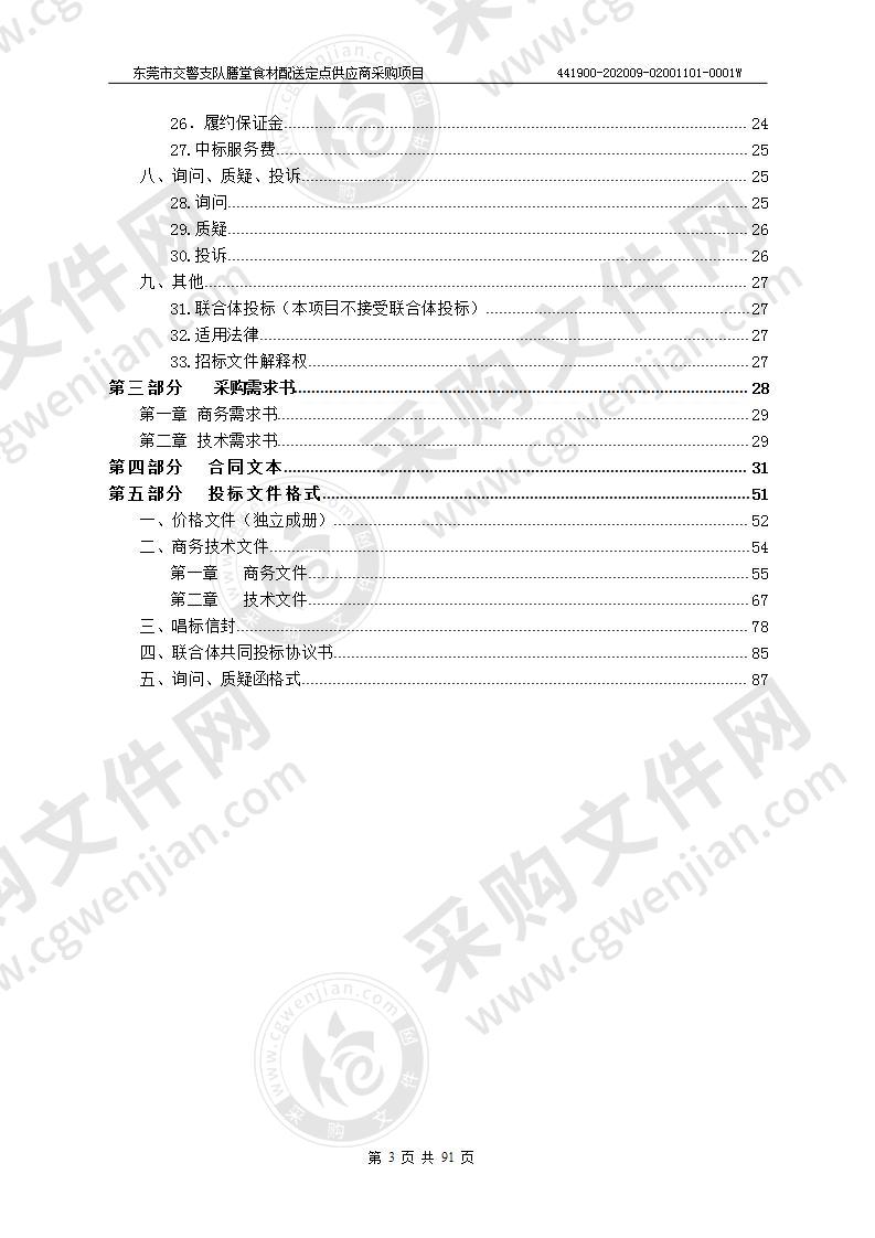 东莞市交警支队膳堂食材配送定点供应商采购项目