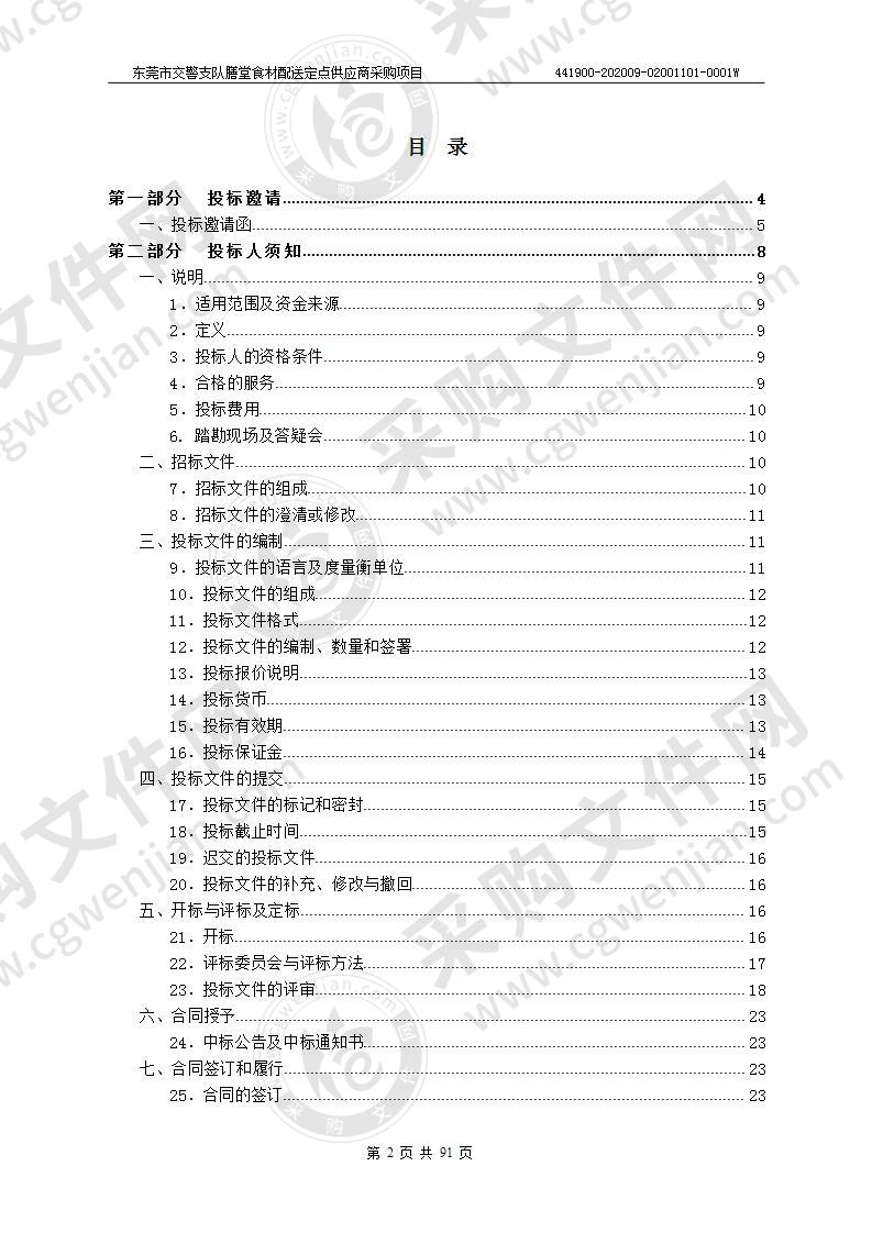 东莞市交警支队膳堂食材配送定点供应商采购项目