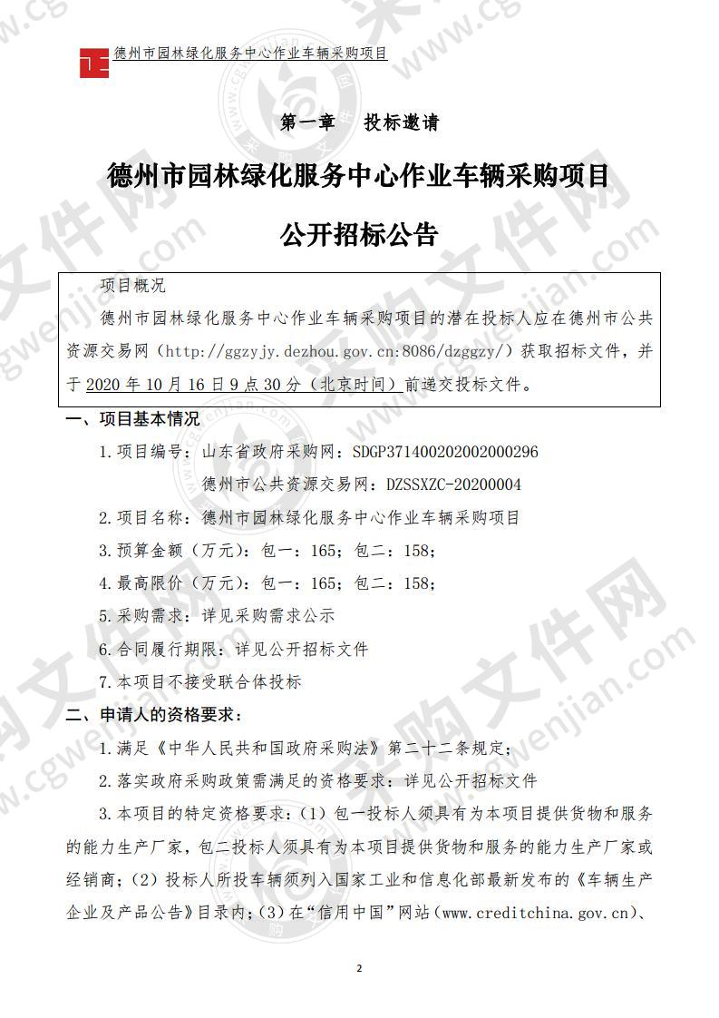 德州市园林绿化服务中心作业车辆采购项目