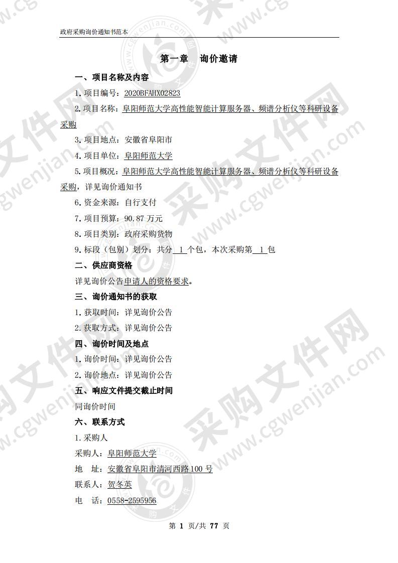 阜阳师范大学高性能智能计算服务器、频谱分析仪等科研设备采购