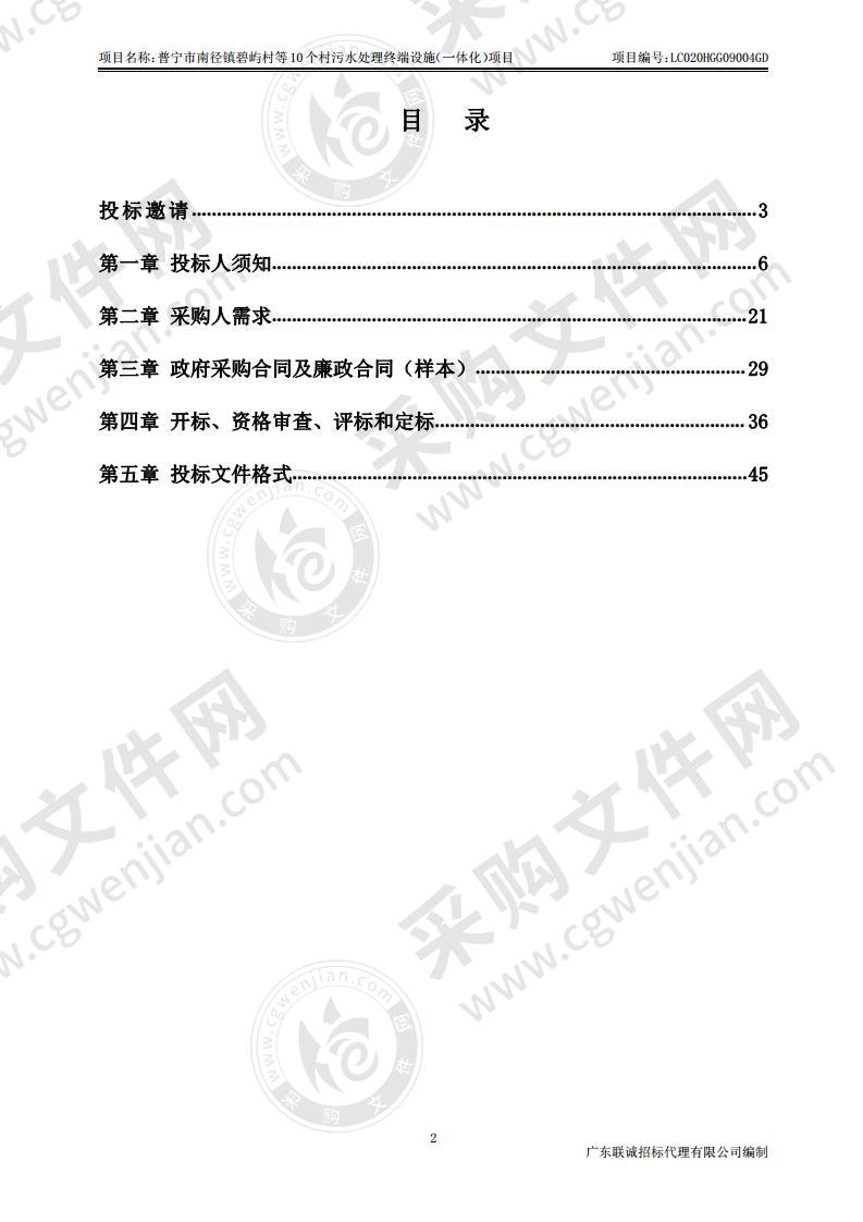 普宁市南径镇碧屿村等10个村污水处理终端设施（一体化）项目