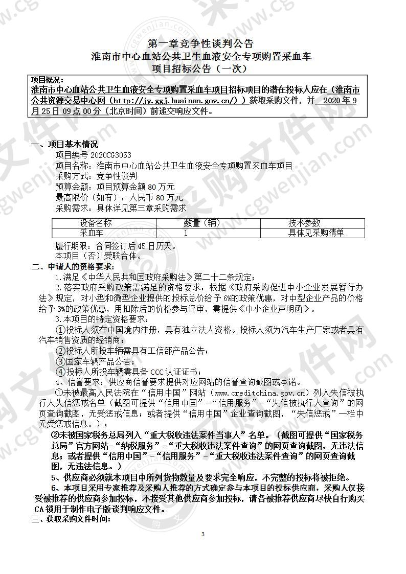 淮南市中心血站公共卫生血液安全专项购置采血车项目