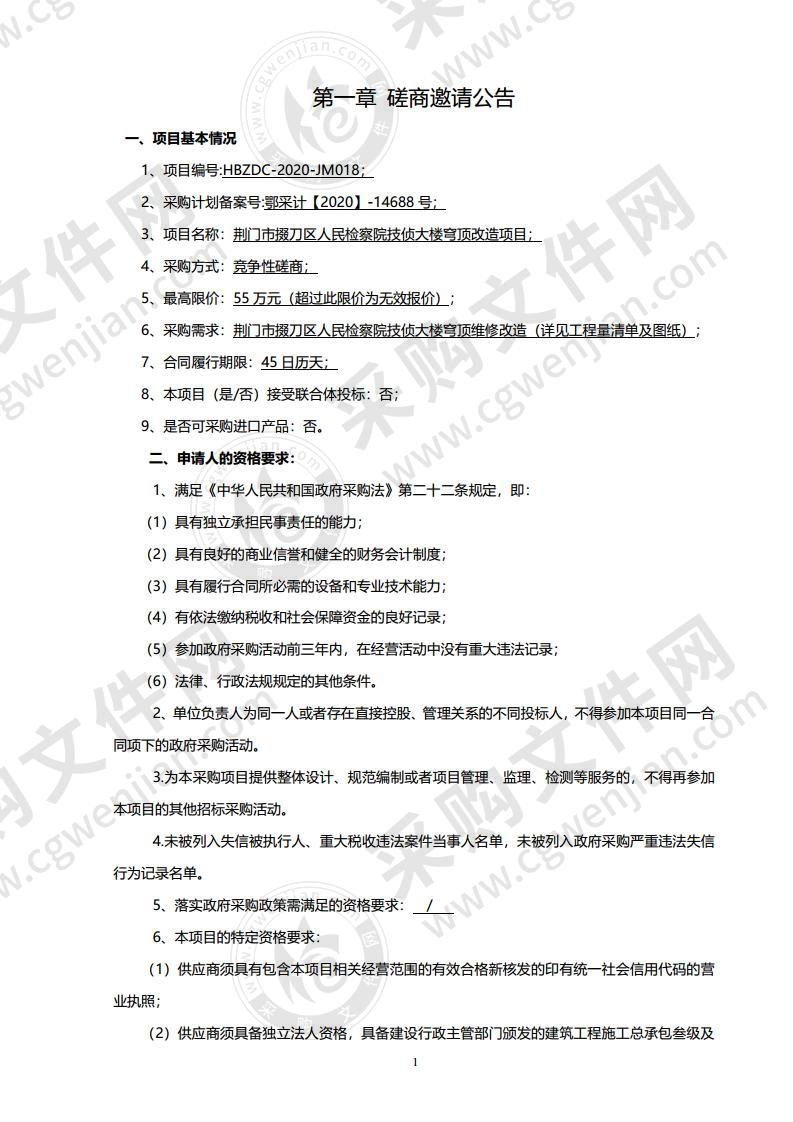 荆门市掇刀区人民检察院技侦大楼穹顶改造项目