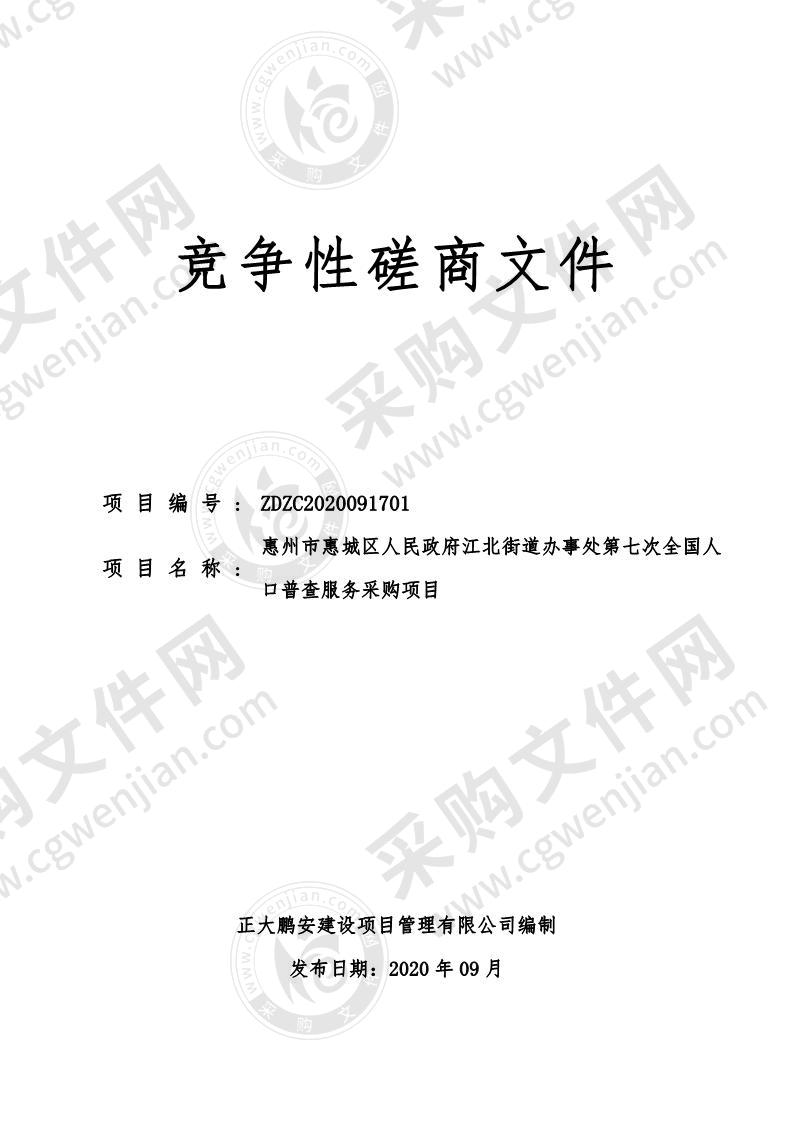 惠州市惠城区人民政府江北街道办事处第七次全国人口普查服务采购项目