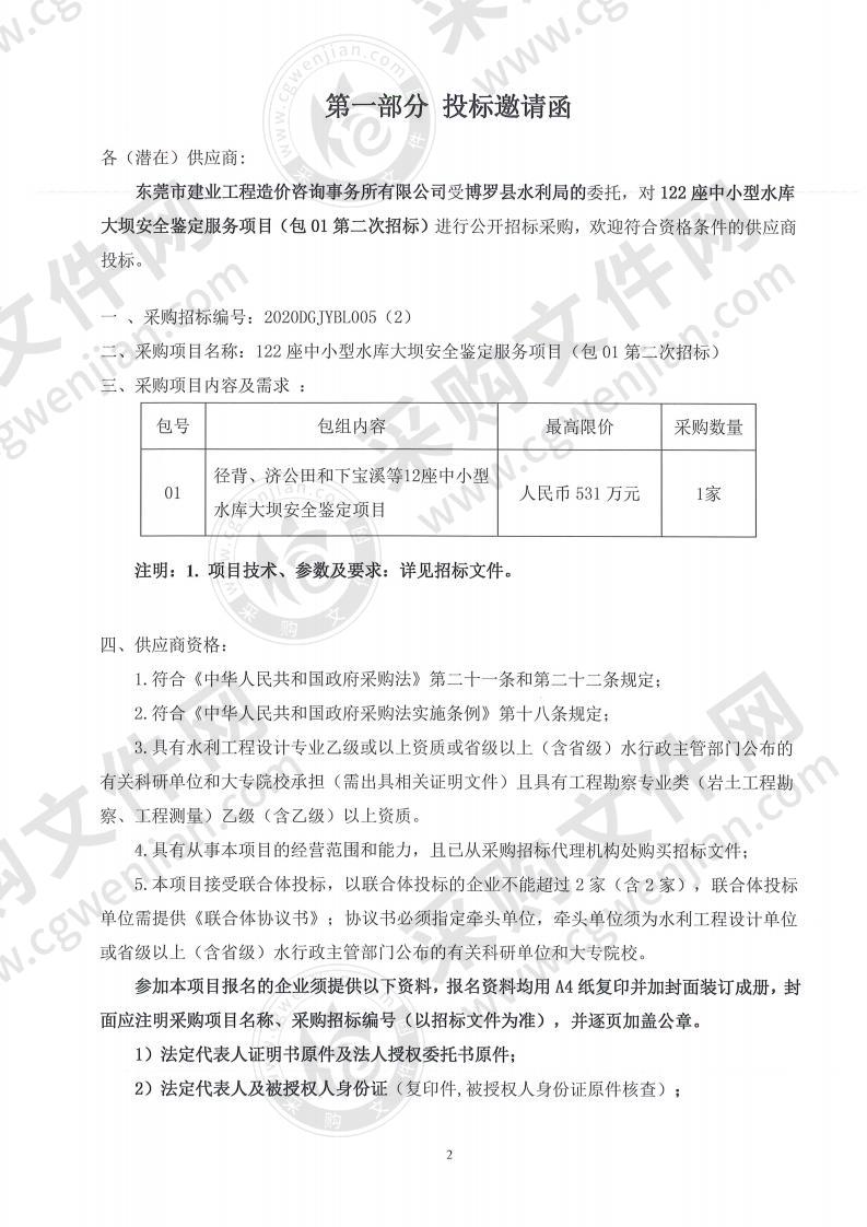 122座中小型水库大坝安全鉴定服务项目