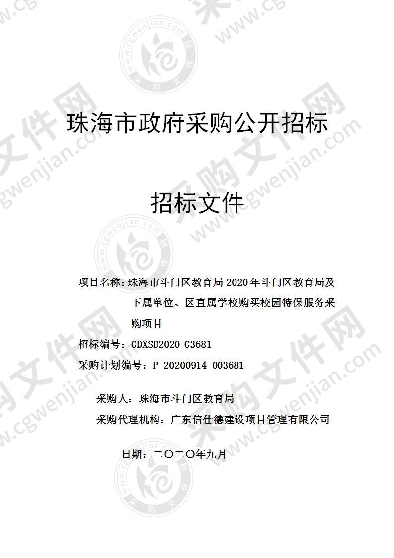 珠海市斗门区教育局2020年斗门区教育局及下属单位、区直属学校购买校园特保服务采购项目