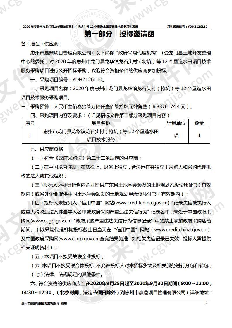 2020年度惠州市龙门县龙华镇龙石头村（将坑）等12个垦造水田项目技术服务采购项目