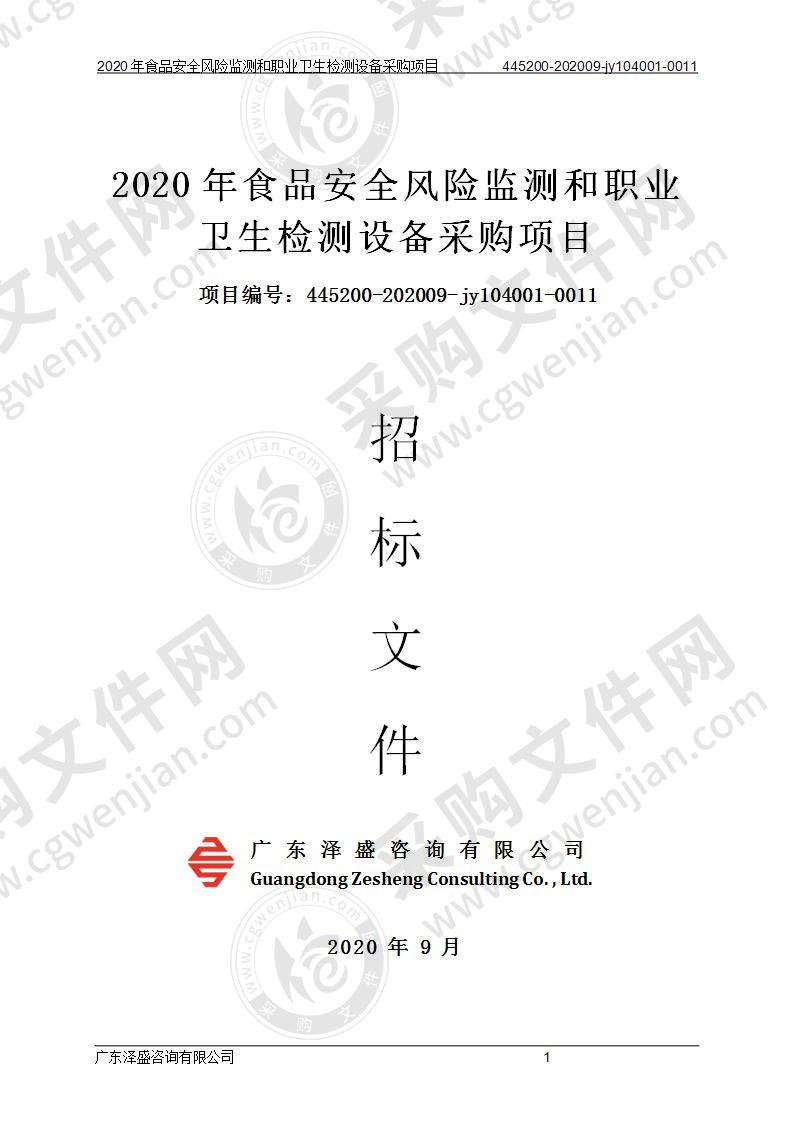 2020年食品安全风险监测和职业卫生检测设备采购项目