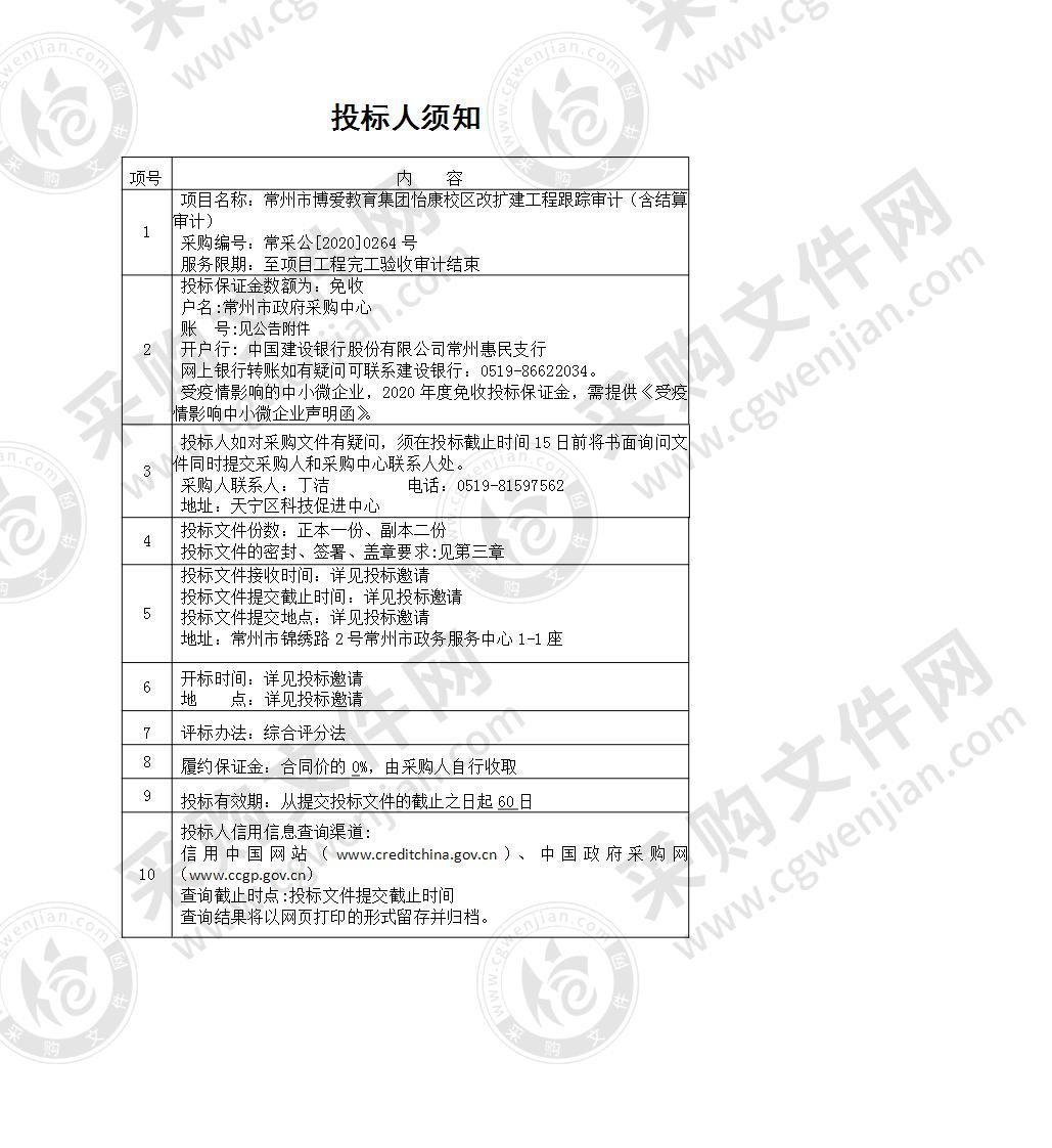 常州市博爱教育集团怡康校区改扩建工程跟踪审计（含结算审计）