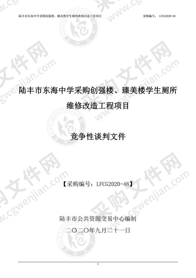 陆丰市东海中学采购创强楼、臻美楼学生厕所维修改造工程项目