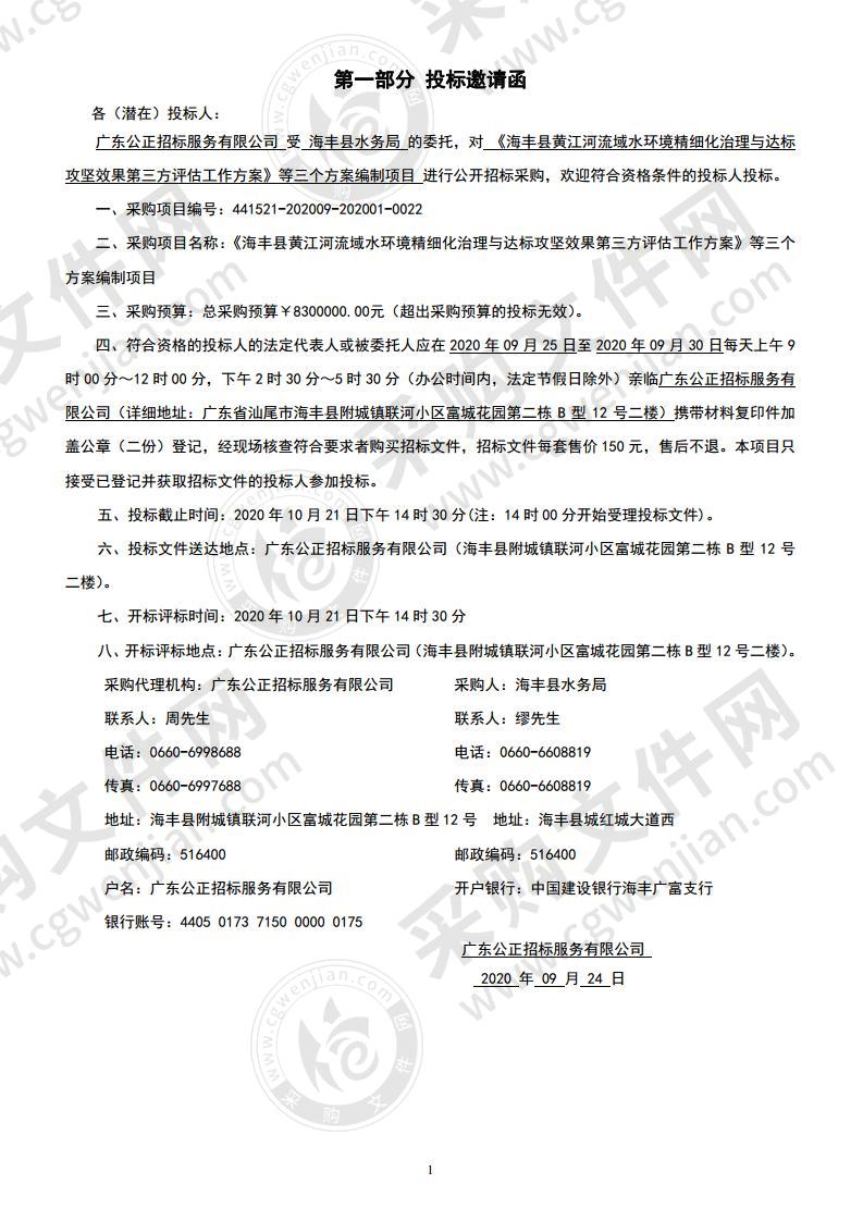 《海丰县黄江河流域水环境精细化治理与达标攻坚效果第三方评估工作方案》等三个方案编制项目