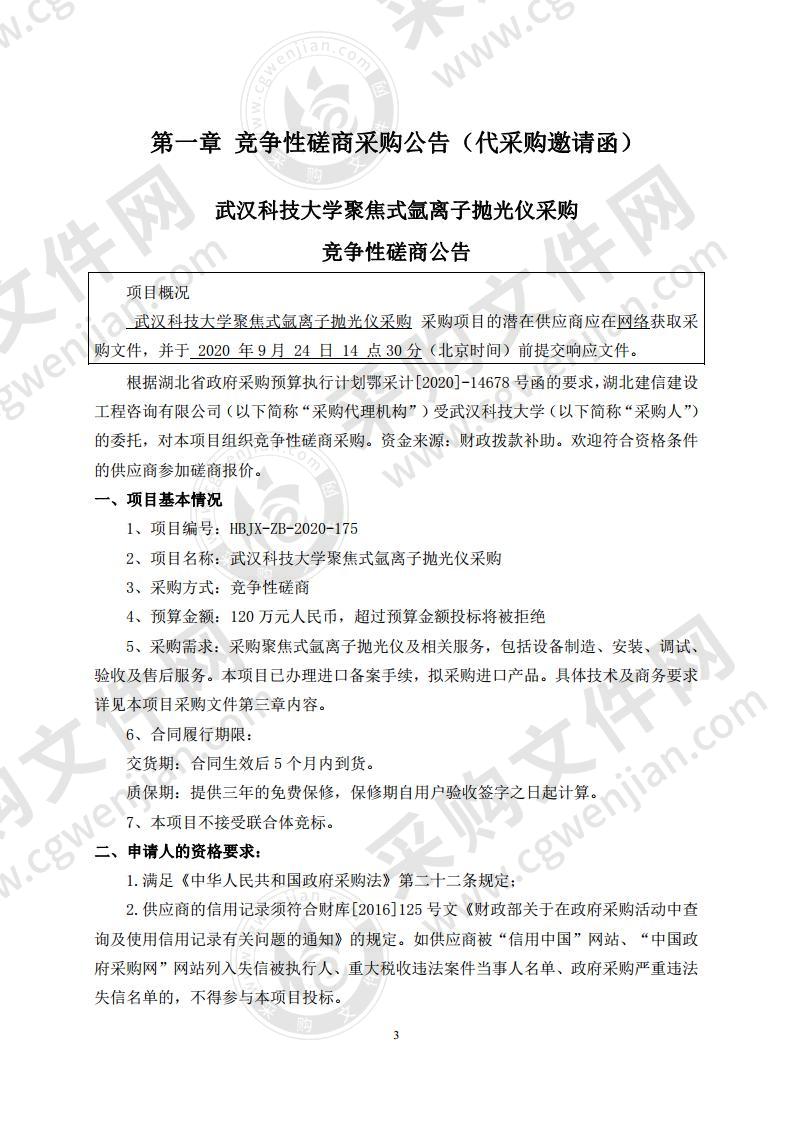 武汉科技大学聚焦式氩离子抛光仪采购