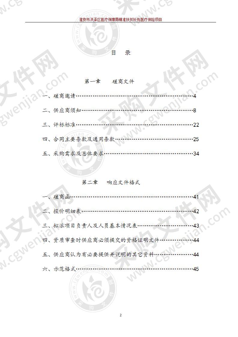 淮安市洪泽区医疗保障局精准扶贫补充医疗保险项目