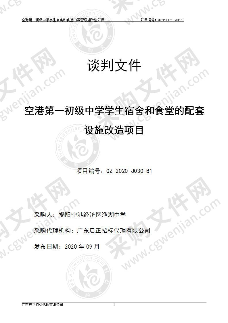 港第一初级中学学生宿舍和食堂的配套设施改造项目