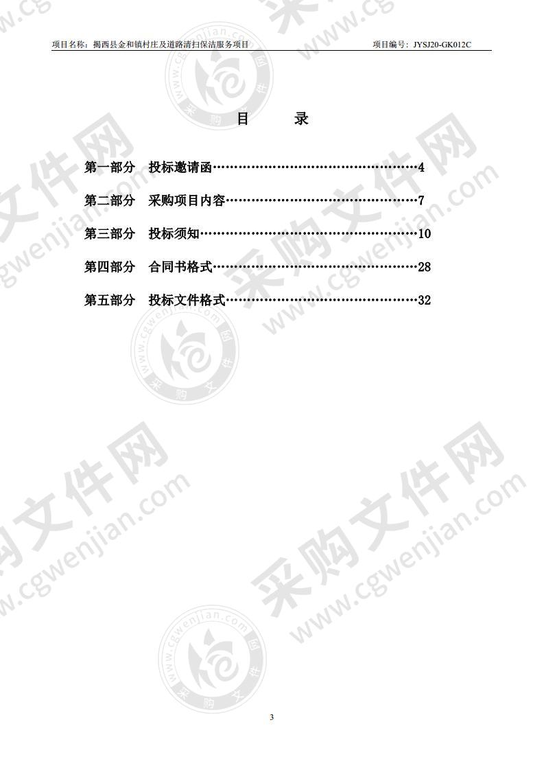 揭西县金和镇村庄及道路清扫保洁服务项目