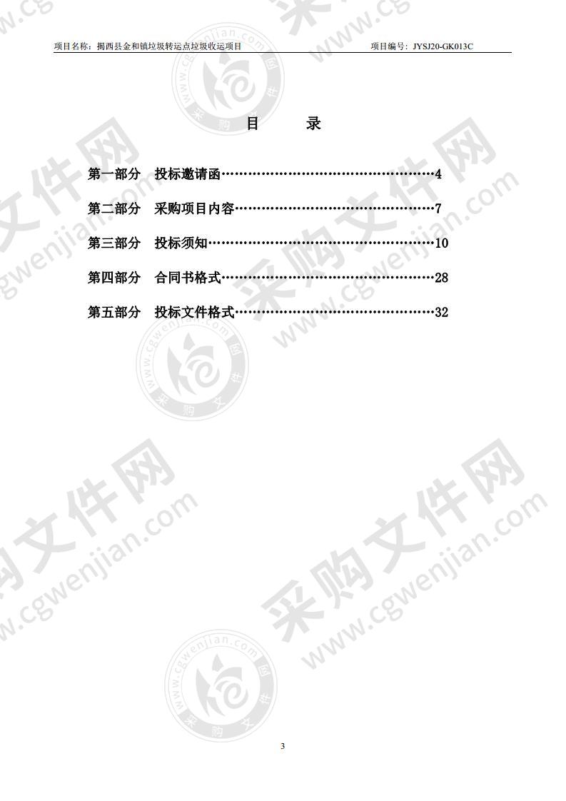 揭西县金和镇垃圾转运点垃圾收运项目